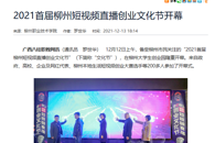 【广西八桂职教网】2021首届柳州短视频直播创业文化节开幕