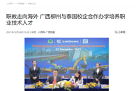 【人民网】职教走向海外 广西柳州与泰国校企合作办学培养职业技术人才