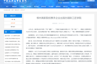 【中国高职高专教育网】柳州高职院校携手企业出国办国际工匠学院