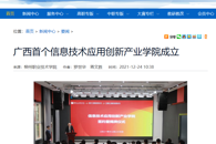 【广西八桂职教网】广西首个信息技术应用创新产业学院成立