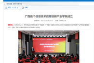 【中国新闻网】广西首个信息技术应用创新产业学院成立