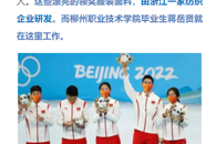 【柳州1号】围观！冬奥会中国队领奖服面料由柳职毕业生研发