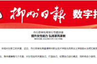 【柳州日报】市行政审批局举行专题讲座 提升女性能力 弘扬家风家教