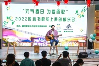 “元气春日 为爱而歌”2022匠心书院线上原创音乐会圆满举办
