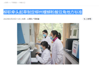 【人民网】柳职牵头起草制定柳州螺蛳粉酸豆角地方标准