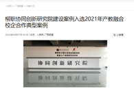 【人民网】柳职协同创新研究院建设案例入选2021年产教融合校企合作典型案例
