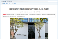 【中国新闻网】柳职院案例入选教育部2021年产教融合校企合作典型