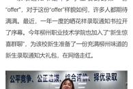 【柳州1号】这份“柳”味满满的录取通知大礼包，你酸了吗？