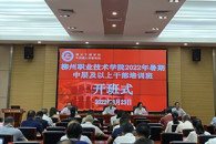 学习遵义会议精神，走好新时代长征路——学校举办2022年暑期中层及以上干部培训班