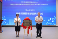 我校牵头发起成立柳州质量管理联盟，30家单位加入