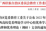 喜讯！我校案例获评2022年度广西高校党委理论学习中心组优秀学习品牌