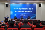 全区职业教育工作会议暨产业学院建设现场推进会在我校召开