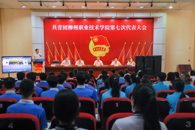 共青团柳州职业技术学院第七次代表大会胜利召开