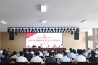 扬帆起航，开拓新局，奋力建设一流职业技术大学