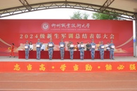 我校举行2024级新生军训总结表彰大会