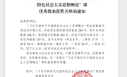 喜讯：我校思政课青年教师在“习近平新时代中国特色社会主义思想概论”课优秀教案评选活动中荣获佳绩