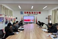马克思主义学院召开新学期“劳动教育－工业·匠心”课程集体备课会