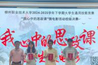 马克思主义学院成功举办大学生通用技能竞赛之“我心中的思政课”微电影比赛