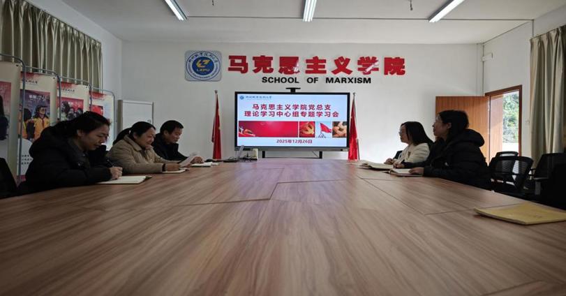 马克思主义学院党总支部召开理论学习中心组专题学习会