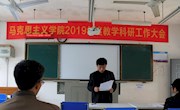 马克思主义学院召开2019年度教学科研工作大会