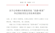 喜报：我校直属六支部党建项目入选柳州市教育系统“党建+教育“书记领航项目立项名单