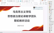马克思主义学院思想政治理论课教学团队开展2021—2022学年上学期期初教研活动