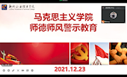 马克思主义学院召开师德师风警示教育学习会