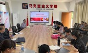 马克思主义学院启动新学期“磨课”活动