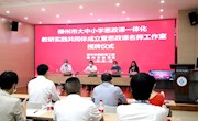 各学段思政课教师同台献课，  推进大中小学思政课一体化教学改革
