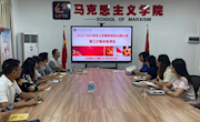 马克思主义学院召开2022-2023学年上学期思想政治理论课第三次集体备课会