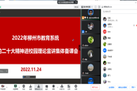 2022年柳州市教育系统党的二十大精神进校园理论宣讲集体备课会在我校顺利举行