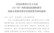  我校马克思主义学院教师在2023年广西职业院校教师教学技能大赛课堂教学比赛中获三等奖