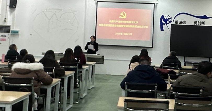 贸易与旅游管理学院各党支部圆满完成换届选举，开启党建新征程