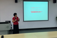 贸易与旅游管理学院举行教职工职业生涯规划专题讲座