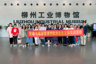 贸易与旅游管理学院党总支开展“重温柳州工业历史，传承历史使命”主题党日活动