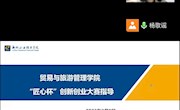 贸易与旅游管理学院举办2023年“匠心杯”创新创业大赛指导培训会