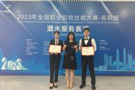 喜讯：我校学子在2023年全国职业院校技能大赛酒水服务赛项荣获二等奖