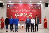 我校举行国家级技能大师与博士联袂车辆先进设计制造与轻量化技术工作室揭牌仪式