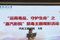 汽车工程学院开展"远离毒品 守护青春"主题观影活动