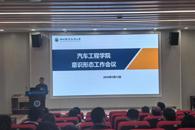 汽车工程学院召开意识形态教育暨师德师风教育工作会议