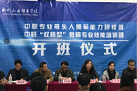 全区中职专业带头人领军能力研修班和“双师型”教师专业技能研修班在柳职院共同开班