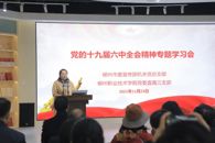 柳州市委宣传部联合我校直属三支部开展党的十九届六中全会精神学习会