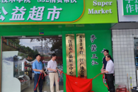 为助农增收添砖加瓦——学?！?32消费帮扶”公益超市正式揭牌营业