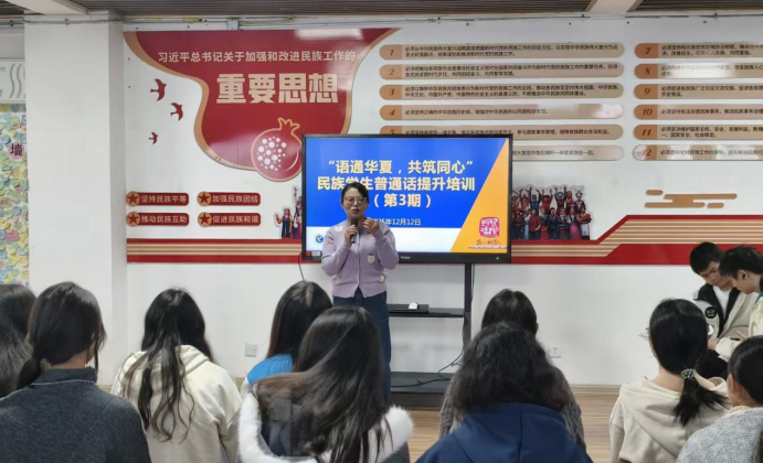 我?？埂坝锿ɑ?共筑同心”2025年民族学生普通话水平提升培训班（第3期）