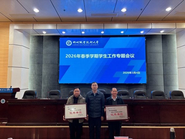 锚定发展目标 夯实育人根基 ——我校召开2026年春季学期学生工作专题会议