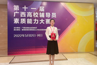 喜讯：我校辅导员在第十一届广西高校辅导员素质能力大赛中获二等奖