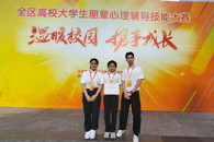 喜讯：我校学生代表队在全区高校大学生朋辈心理辅导技能大赛中荣获佳绩