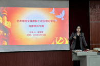 艺术学院召开师德师风专题学习会议