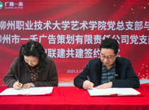【访企拓岗促就业】“党建引领促发展、结对共建聚合力”——艺术学院党总支部与柳州市一禾广告策划有限责任公司党支部签订党建共建协议