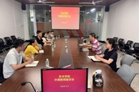 艺术学院召开外聘兼职教师座谈会